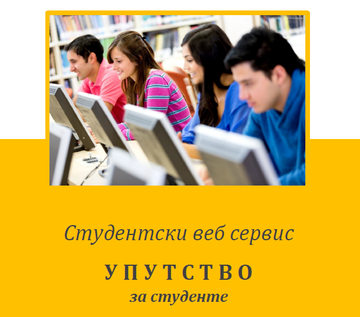 Uputstvo za upotrebu studentskog veb servisa