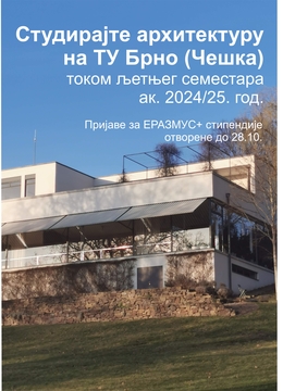 Јавни позив за ЕРАЗМУС+ размјену студената СП Архитектура АГГФ-а на ТУ Брно у љетњем семестру ак. 2024/25. године