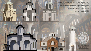 ОНЛАЈН КУРС ЦРКВЕНЕ АРХИТЕКТУРЕ И ПРИМЕЊЕНЕ УМЕТНОСТИ 2026.