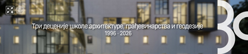 Три деценије школе архитектуре, грађевинарства и геодезије 1996-2026