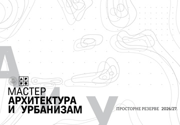 Мастер архитектура и урбанизам 2026/27
